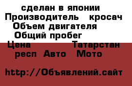 сделан в японии › Производитель ­ кросач › Объем двигателя ­ 150 › Общий пробег ­ 7 000 › Цена ­ 45 000 - Татарстан респ. Авто » Мото   